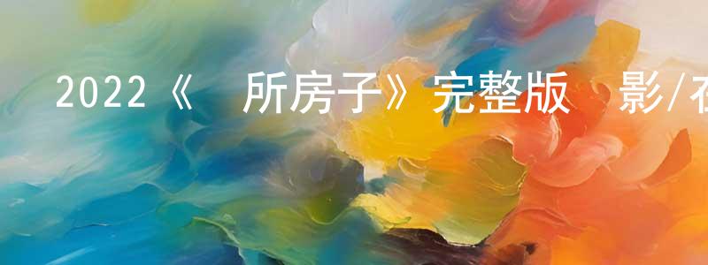 陳詞的個人主頁,2022《這所房子》完整版電影/在線觀看/百度云-美劇天堂